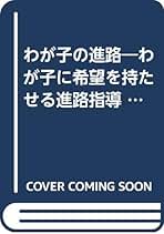 わが子の進路―わが子に希望を持たせる進路指導 (母と子の教育書